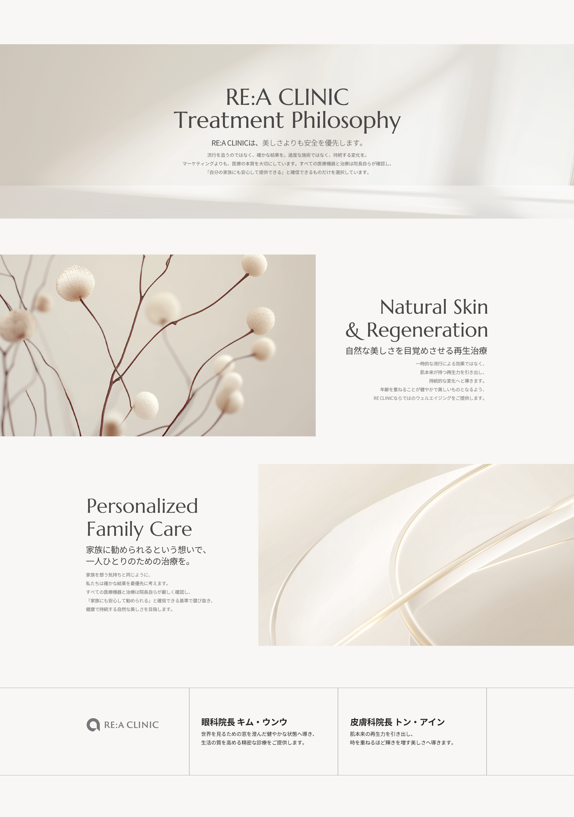 리에의원 RE:A CLINIC 진료 철학 - 화려함보다 안전을 우선하는 자연스러운 재생 치료(Natural Skin & Regeneration)와 가족에게 권하는 마음의 맞춤 케어(Personalized Family Care). 안과 김은우 원장, 피부과 동아인 원장 소개.